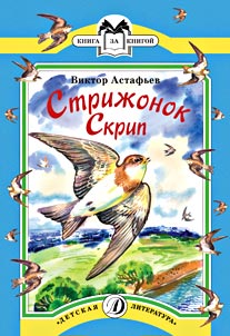 Стрижонок Скрип (рассказы) Стрижонок Скрип (рассказы) Астафьев