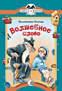 Волшебное слово (рассказы) Волшебное слово (рассказы) Осеева