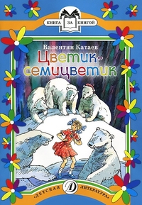 Цветик-семицветик (сказки) Цветик-семицветик (сказки) Катаев
