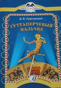 Гуттаперчевый мальчик (повесть) Гуттаперчевый мальчик (повесть) Григорович