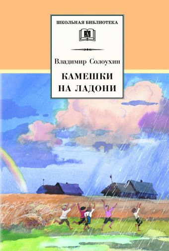 Камешки на ладони (рассказы) Камешки на ладони (рассказы) Солоухин