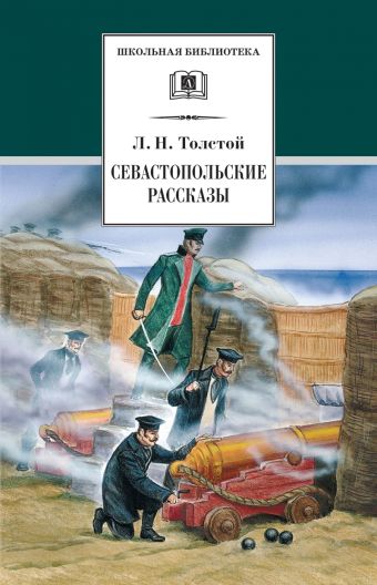 Севастопольские рассказы Севастопольские рассказы Толстой Л.