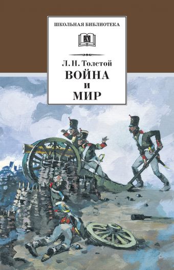 Война и мир т.1 Война и мир т.1 Толстой Л.