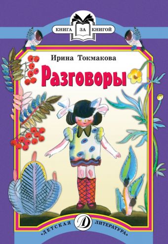 Разговоры (стихи циклов "Деревья" и "Разговоры") Разговоры (стихи циклов "Деревья" и "Разговоры") Токмакова
