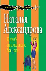 Клуб шальных бабок Клуб шальных бабок Александрова Н.Н.