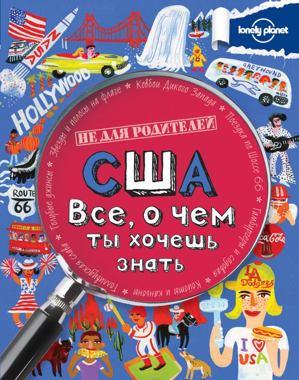 

США. Все, о чем ты хочешь знать.