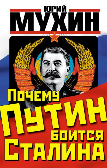Почему Путин боится Сталина - фото 1