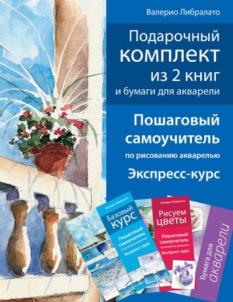 Татьяна Лаптева, Валерио Либралато Комплект книг Школа акварели Валерио Либралато в футляре + альбом либралато валерио лаптева татьяна рисуем портрет школа акварели валерио либралато