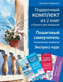 Комплект книг "Школа акварели Валерио Либралато" в футляре + альбом