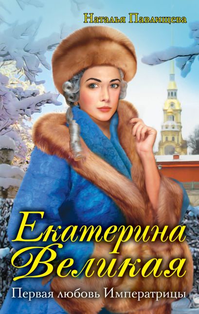 Екатерина Великая. Первая любовь Императрицы - фото 1