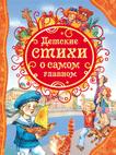 Детские стихи о самом главном (ВЛС) Детские стихи о самом главном (ВЛС)