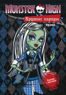 Школа монстров. Крутые наряды. Френки и Гулия. Раскраска с наклейками.
