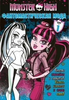 Школа монстров. Фантомастическая мода. Часть 1. Развивающая книжка с наклейками и плакатами. Школа монстров. Фантомастическая мода. Часть 1. Развивающая книжка с наклейками и плакатами.