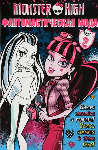 Школа монстров. Фантомастическая мода. Часть 2. Развивающая книжка с наклейками и плакатами. Школа монстров. Фантомастическая мода. Часть 2. Развивающая книжка с наклейками и плакатами.