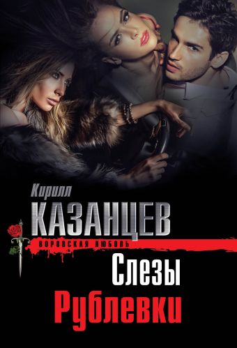Слезы Рублевки Слезы Рублевки Казанцев К.