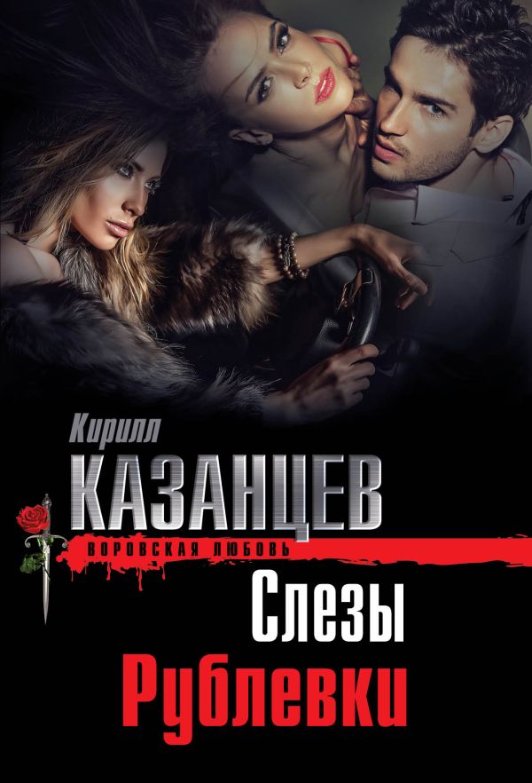 Слезы Рублевки Слезы Рублевки Казанцев К.
