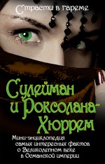 

Сулейман и Роксолана-Хюррем. Мини-энциклопедия самых интересных фактов о Великолепном веке в Османской империи