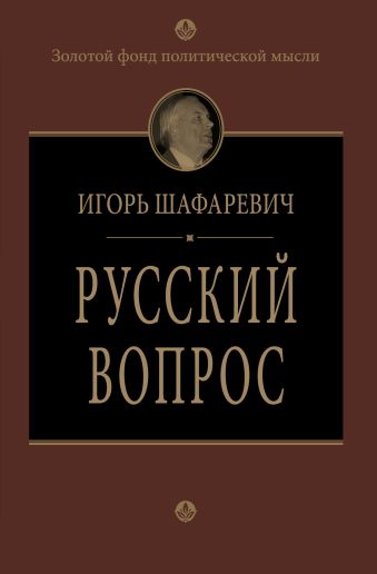 Русский вопрос Русский вопрос Шафаревич И.Р.