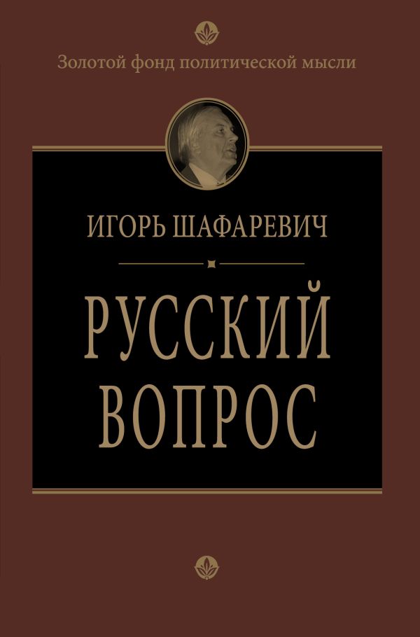Русский вопрос Русский вопрос Шафаревич И.Р.