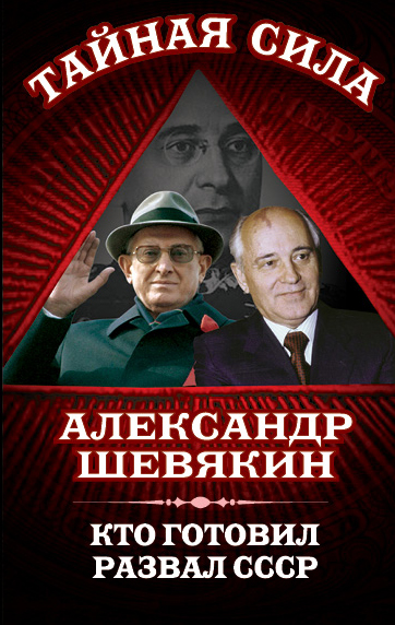 Кто готовил развал СССР - фото 1