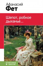 Шепот, робкое дыханье... Шепот, робкое дыханье... Фет А.А.