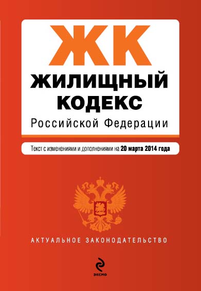 Жилищный кодекс Российской Федерации : текст с изм. и доп. на 20 марта 2014 г. - фото 1