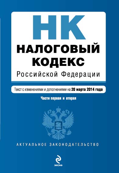 Налоговый кодекс Российской Федерации. Части первая и вторая : текст с изм. и доп. на 20 марта 2014 г. Налоговый кодекс Российской Федерации. Части первая и вторая : текст с изм. и доп. на 20 марта 2014 г.