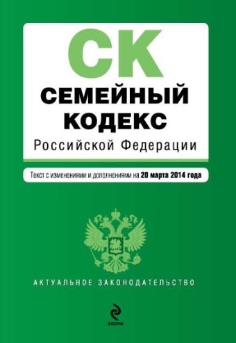 Семейный кодекс Российской Федерации : текст с изм. и доп. на 20 марта 2014 г. Семейный кодекс Российской Федерации : текст с изм. и доп. на 20 марта 2014 г.