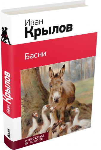 Басни Басни Крылов И.А.
