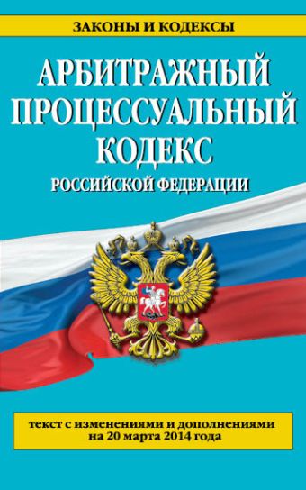 Арбитражный процессуальный кодекс Российской Федерации : текст с изм. и доп. на 20 марта 2014 г. Арбитражный процессуальный кодекс Российской Федерации : текст с изм. и доп. на 20 марта 2014 г.