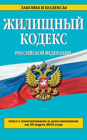 Жилищный кодекс Российской Федерации : текст с изм. и доп. на 20 марта 2014 г. - фото 1
