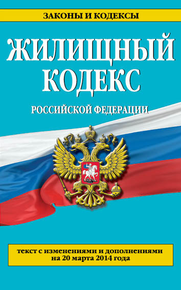 Жилищный кодекс Российской Федерации : текст с изм. и доп. на 20 марта 2014 г. Жилищный кодекс Российской Федерации : текст с изм. и доп. на 20 марта 2014 г.