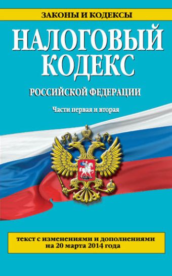 Налоговый кодекс Российской Федерации. Части первая и вторая : текст с изм. и доп. на 20 марта 2014 г. Налоговый кодекс Российской Федерации. Части первая и вторая : текст с изм. и доп. на 20 марта 2014 г.