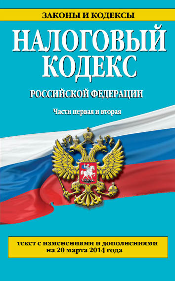 Налоговый кодекс Российской Федерации. Части первая и вторая : текст с изм. и доп. на 20 марта 2014 г. Налоговый кодекс Российской Федерации. Части первая и вторая : текст с изм. и доп. на 20 марта 2014 г.