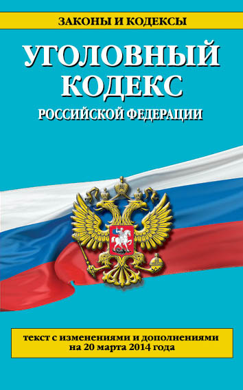 Уголовный кодекс Российской Федерации : текст с изм. и доп. на 20 марта 2014 г. - фото 1