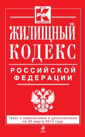 Жилищный кодекс Российской Федерации : текст с изм. и доп. на 20 марта 2014 г. Жилищный кодекс Российской Федерации : текст с изм. и доп. на 20 марта 2014 г.