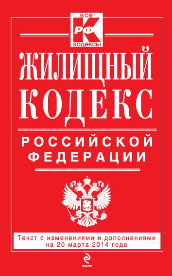Жилищный кодекс Российской Федерации : текст с изм. и доп. на 20 марта 2014 г. Жилищный кодекс Российской Федерации : текст с изм. и доп. на 20 марта 2014 г.