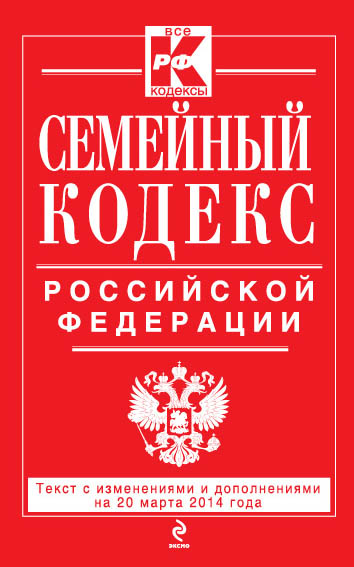 Семейный кодекс Российской Федерации : текст с изм. и доп. на 20 марта 2014 г. - фото 1