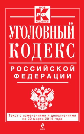 Уголовный кодекс Российской Федерации : текст с изм. и доп. на 20 марта 2014 г. Уголовный кодекс Российской Федерации : текст с изм. и доп. на 20 марта 2014 г.
