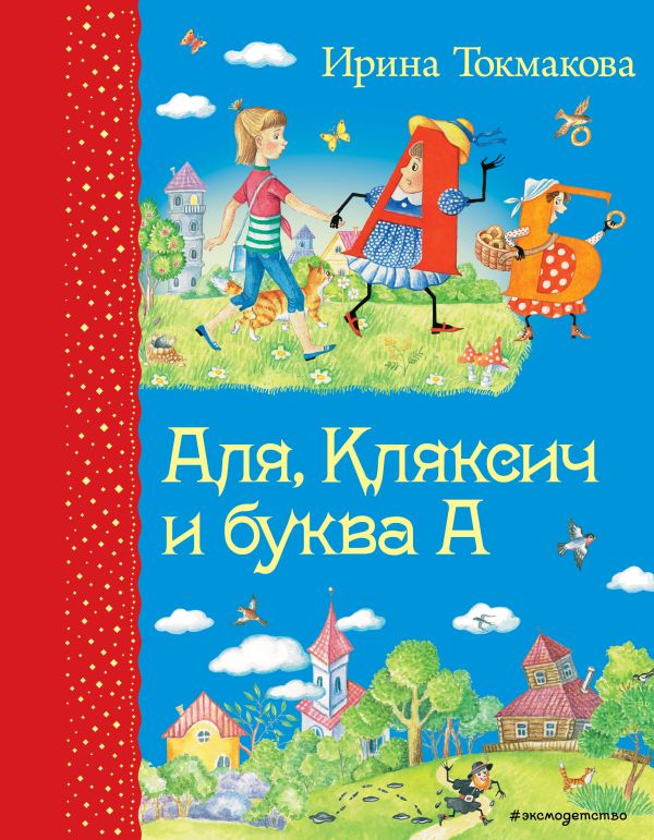 Аля, Кляксич и буква А (ил. Е. Гальдяевой). Токмакова Ирина Петровна