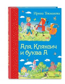 Аля, Кляксич и буква А (ил. Е. Гальдяевой)