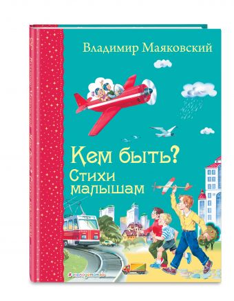 Кем быть? Стихи малышам Кем быть? Стихи малышам Маяковский В.В.