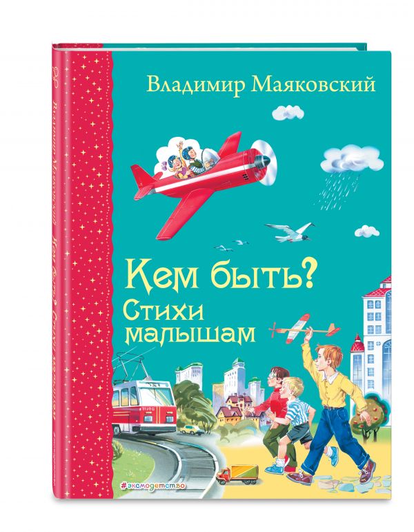 Кем быть? Стихи малышам Кем быть? Стихи малышам Маяковский В.В.