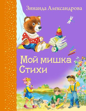 Мой мишка. Стихи Мой мишка. Стихи Александрова З.Н.