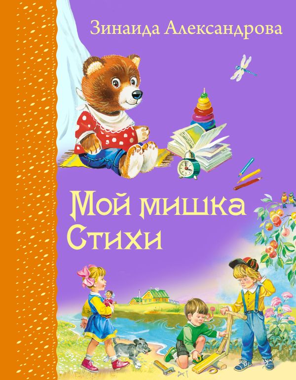 Мой мишка. Стихи Мой мишка. Стихи Александрова З.Н.