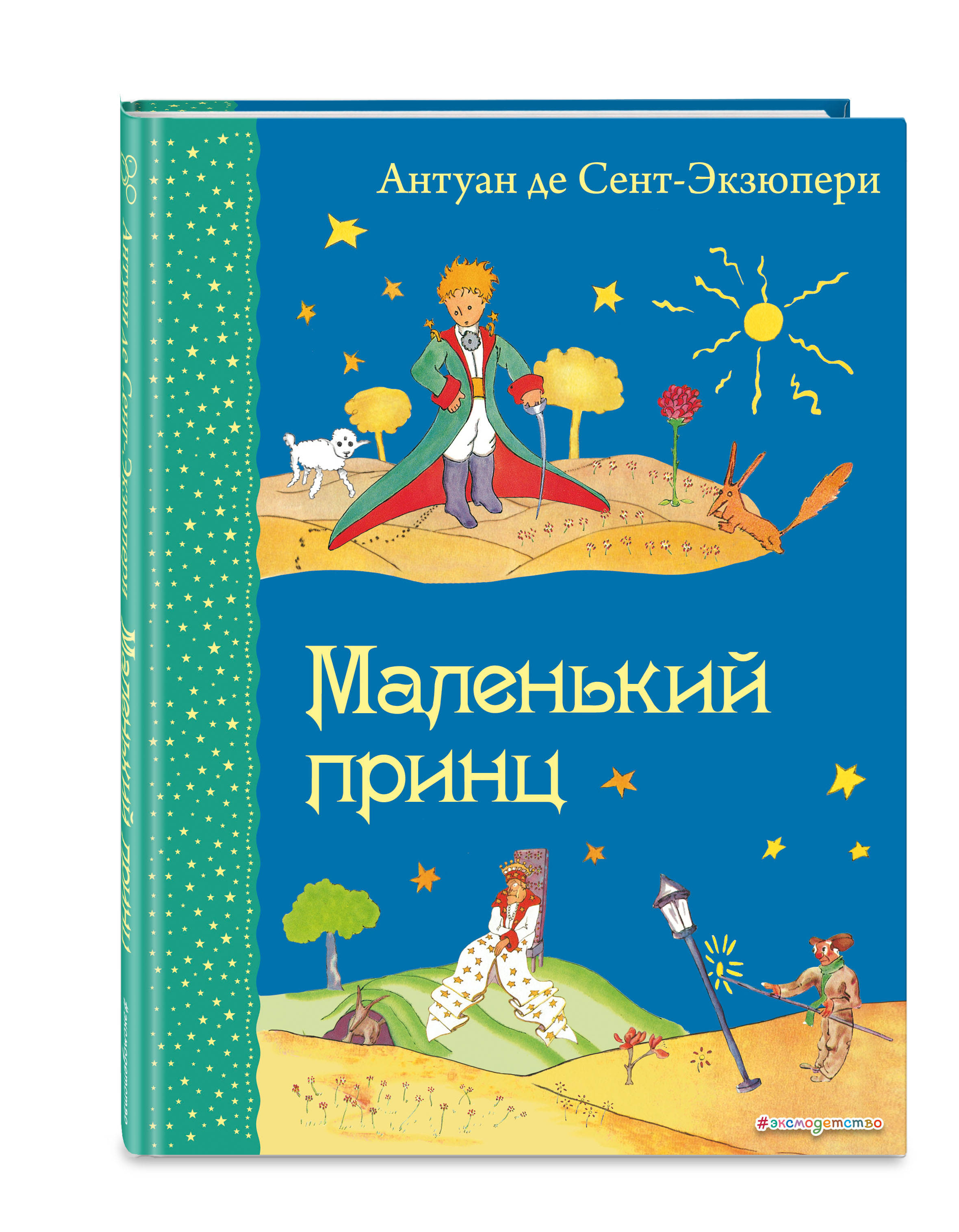 Маленький принц (рис. автора) (де Сент-Экзюпери Антуан). ISBN:  978-5-699-72083-5 ➠ купите эту книгу с доставкой в интернет-магазине  «Буквоед»