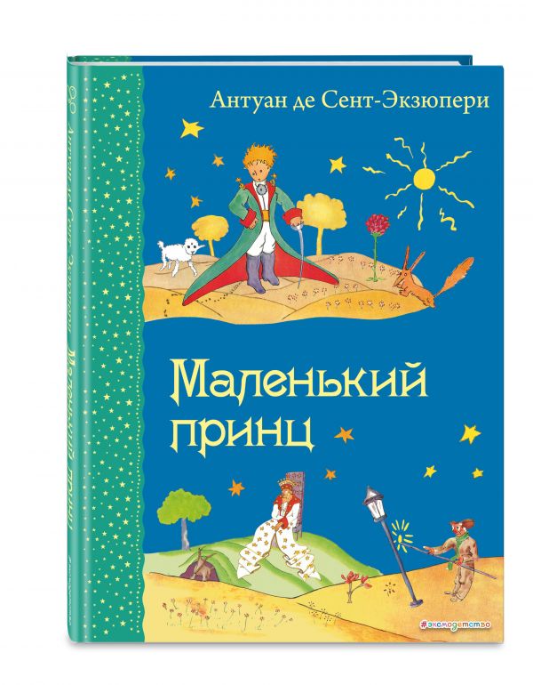 Маленький принц (рис. автора) Сент-Экзюпери Антуан де