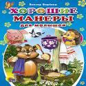 Хорошие манеры для малышей
