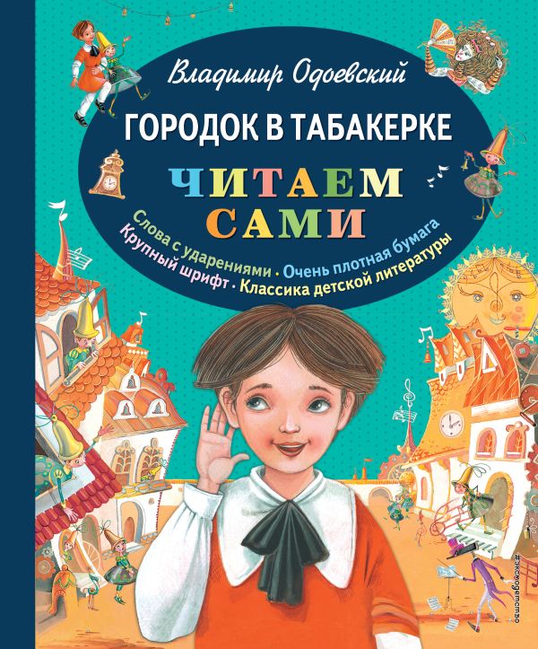 Zakazat.ru: Городок в табакерке. Одоевский Владимир Федорович