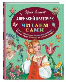 Аленький цветочек (ил. М. Митрофанова)